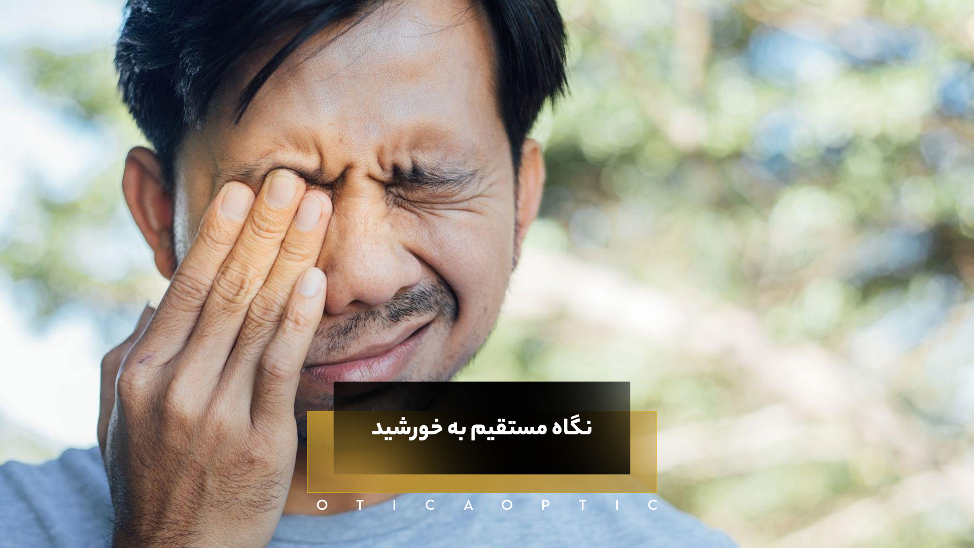 نگاه مستقیم به خورشید