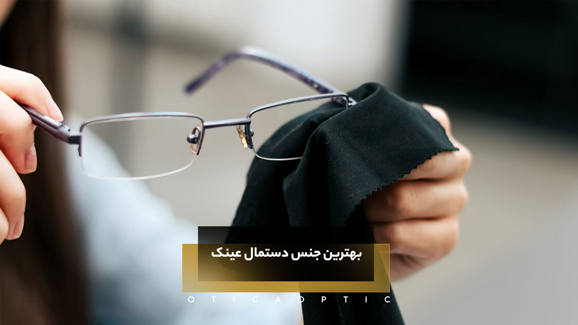 بهترین جنس دستمال عینک