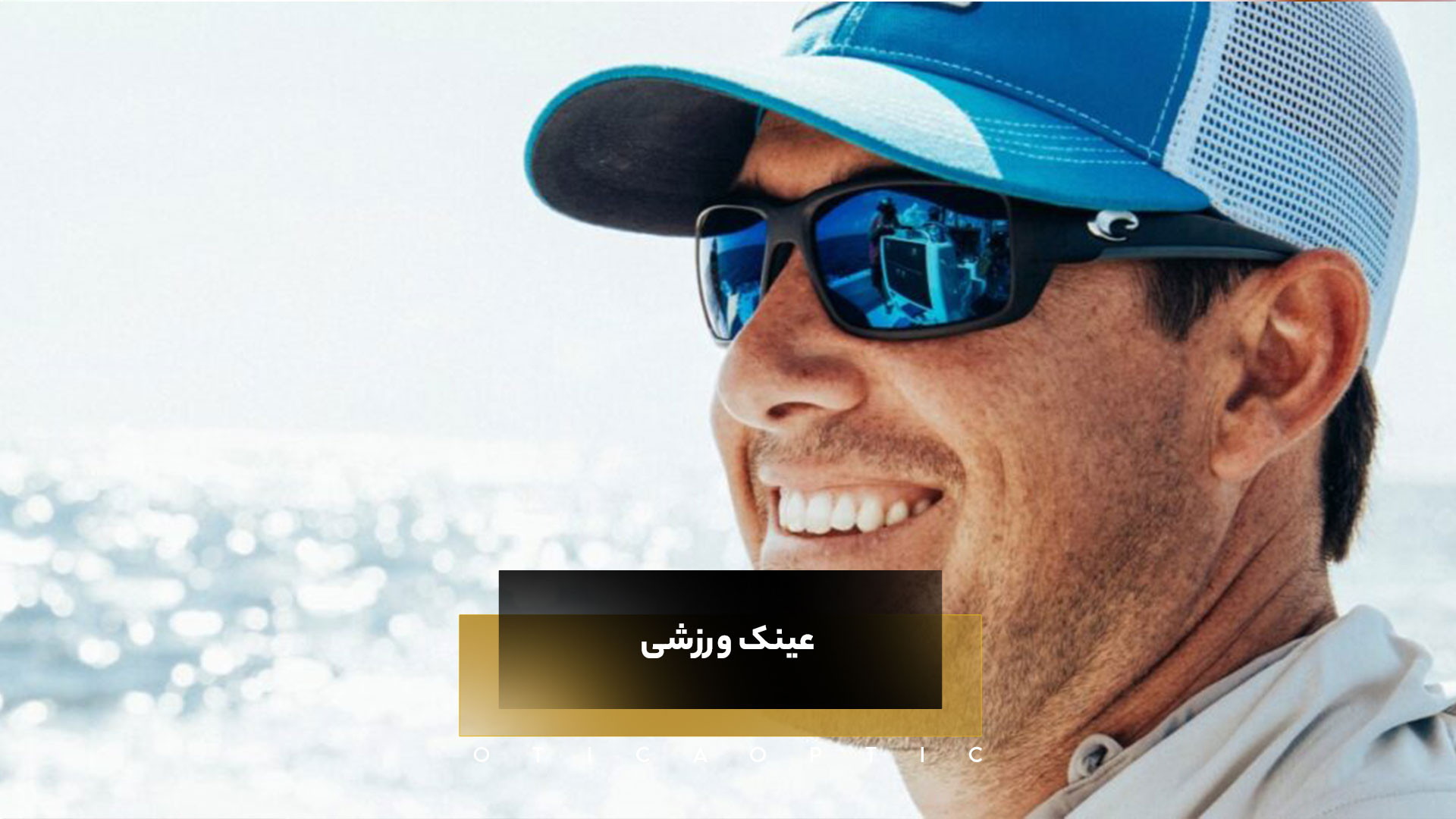 عینک ورزشی
