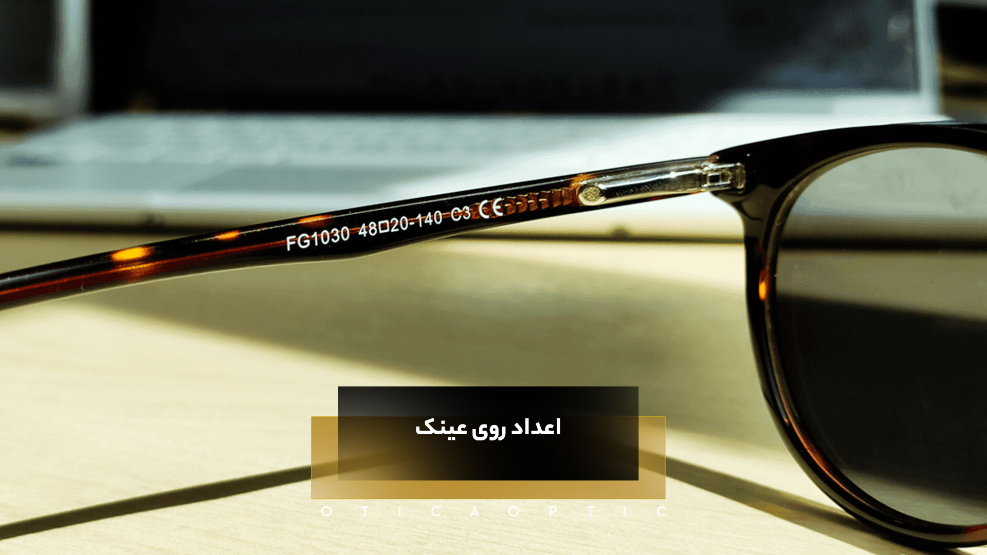 اعداد روی عینک