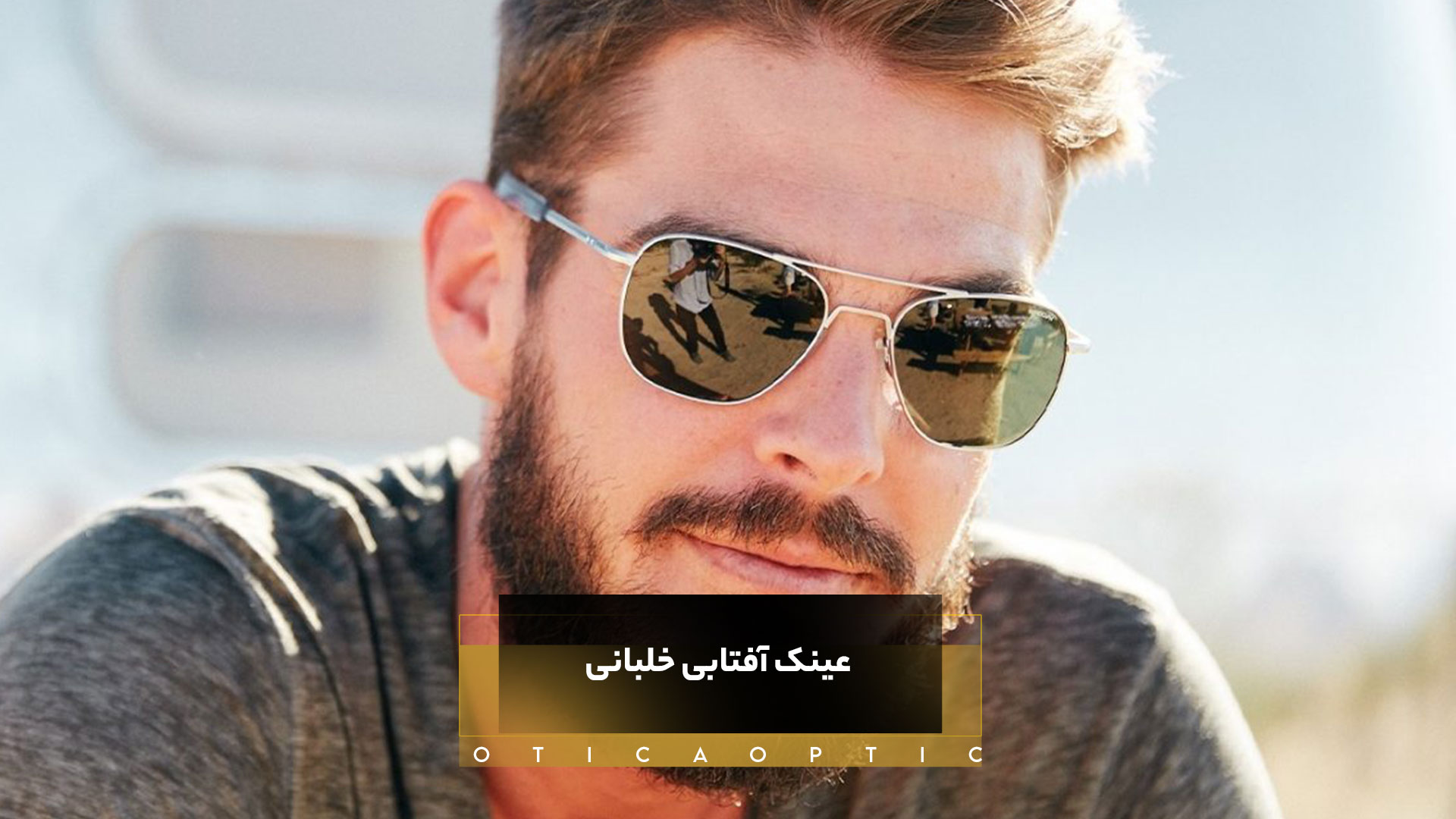 عینک آفتابی خلبانی و برترین برندهای آن