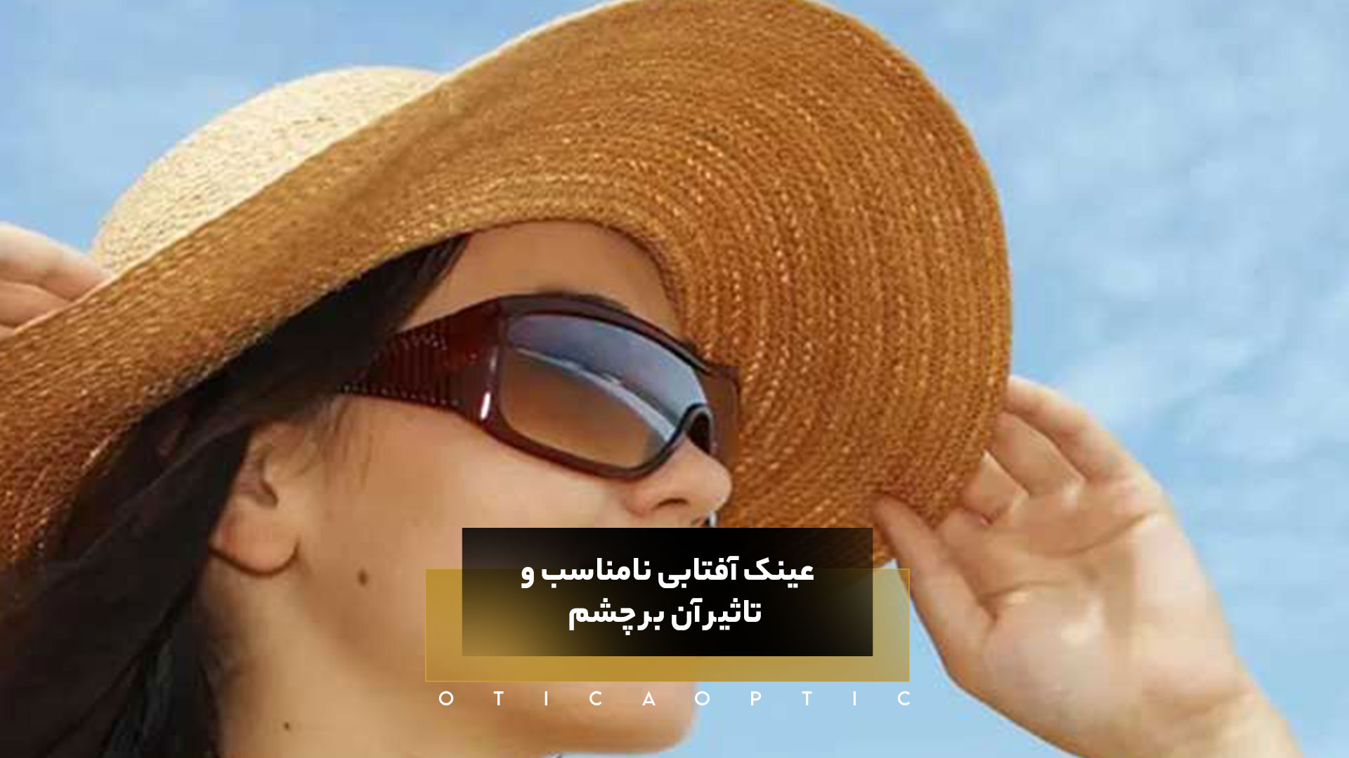 عینک آفتابی نامناسب