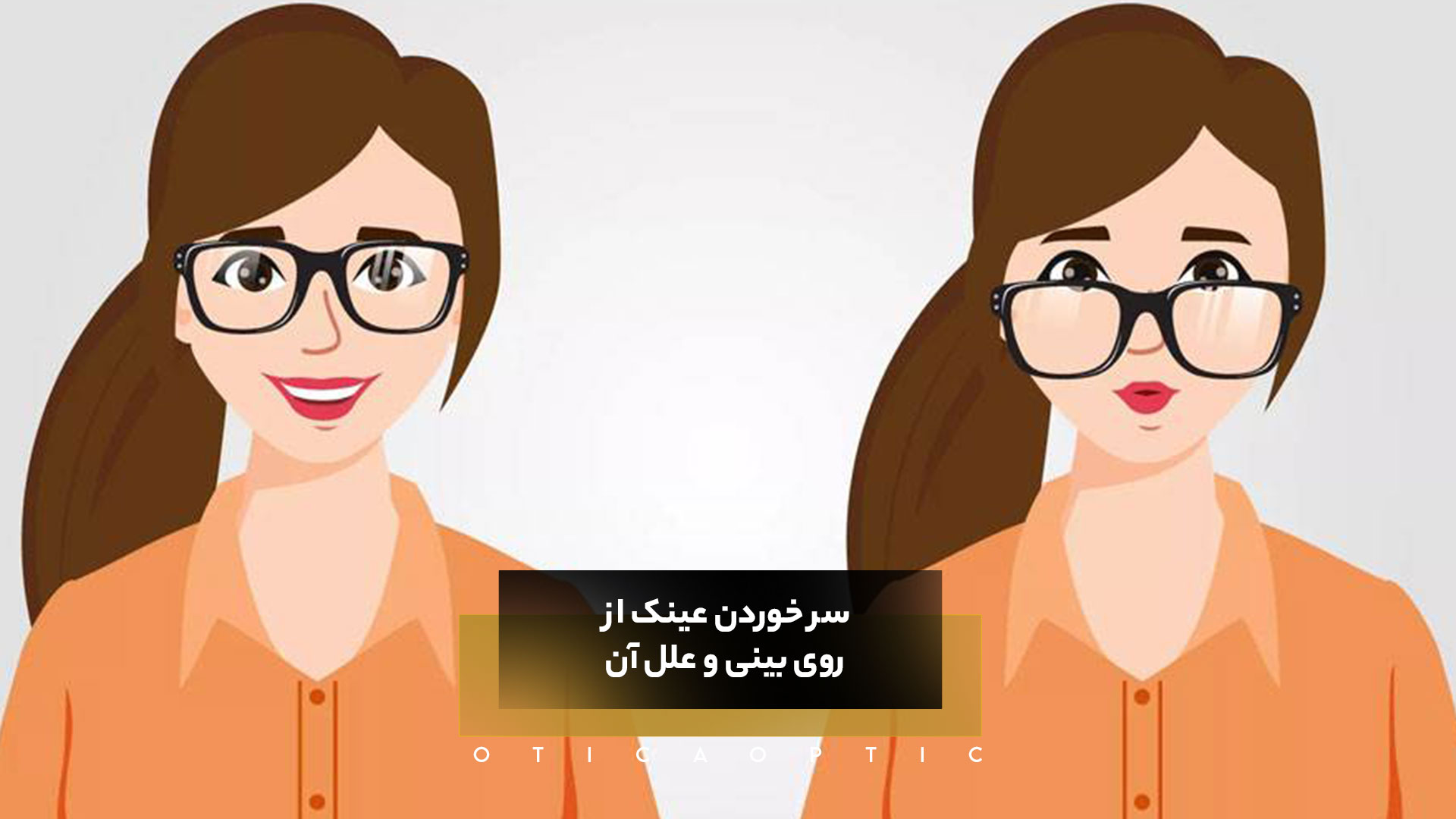 سر خوردن عینک از روی بینی و علل آن