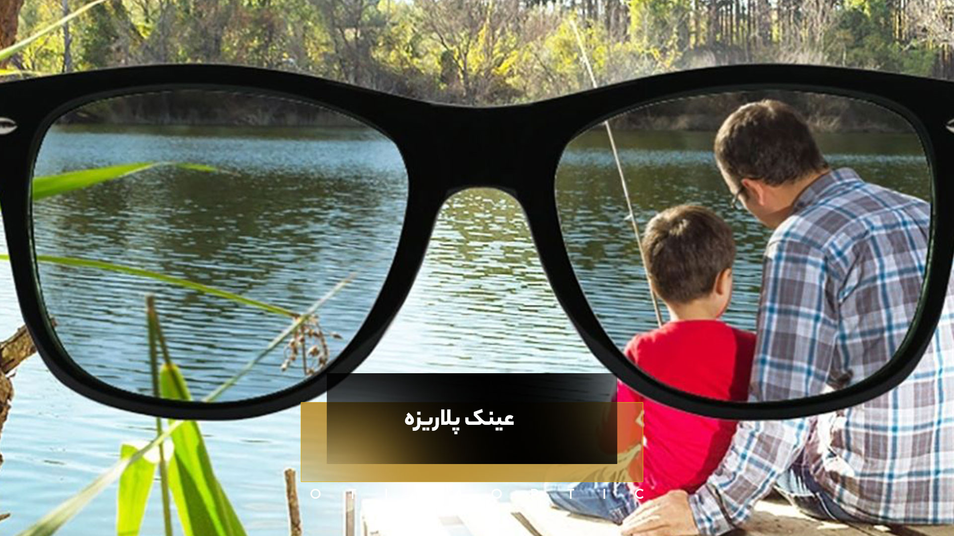 عینک پلاریزه