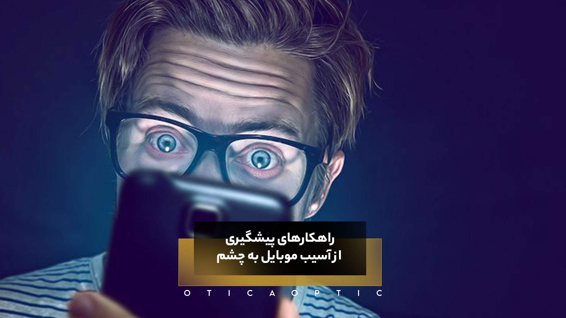 راهکارهای پیشگیری از آسیب موبایل به چشم